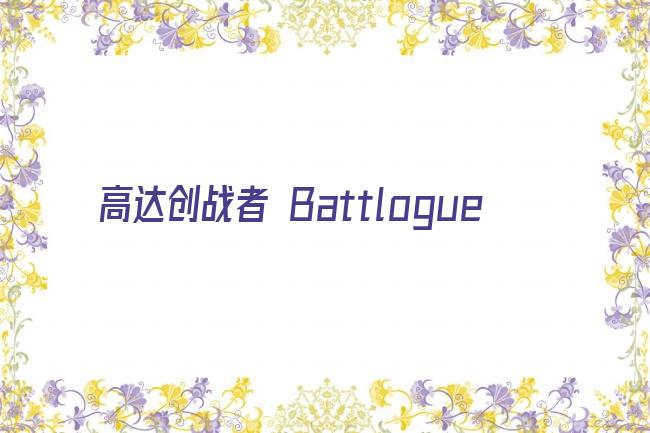 高达创战者 Battlogue剧照